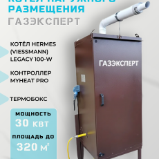 Котел наружного размещения ГАЗЭКСПЕРТ 30 КВТ - Газовое оборудование